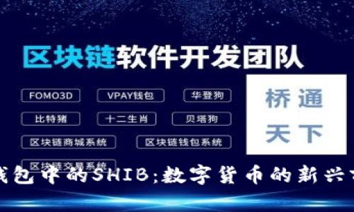 TP钱包中的SHIB：数字货币的新兴前景