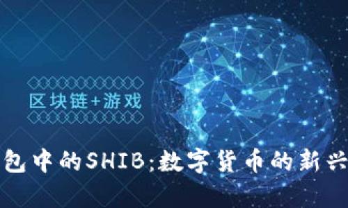 TP钱包中的SHIB：数字货币的新兴前景