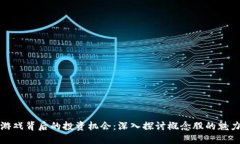 区块链游戏背后的投资机会：深入探讨概念股的