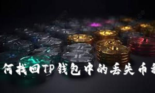 如何找回TP钱包中的丢失币种？