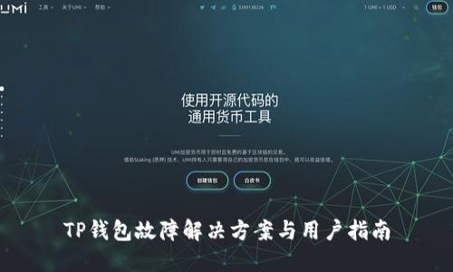 TP钱包故障解决方案与用户指南