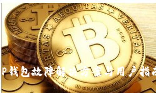 TP钱包故障解决方案与用户指南