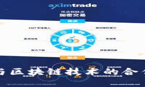 蚂蚁金融与区块链技术的合作关系探讨