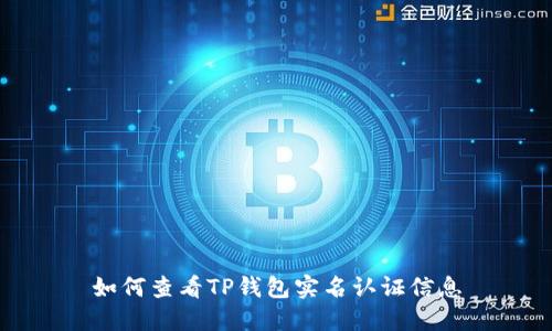 如何查看TP钱包实名认证信息