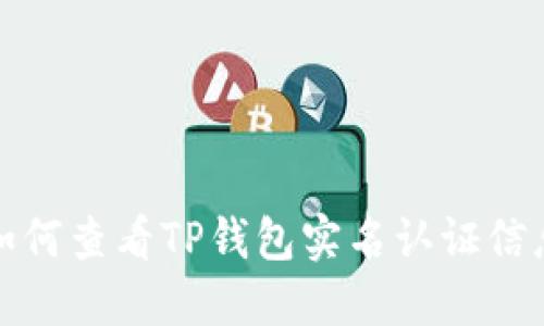 如何查看TP钱包实名认证信息