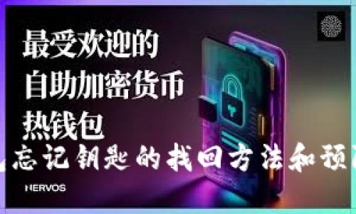 TP钱包忘记钥匙的找回方法和预防措施