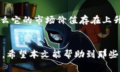   如何在TP钱包中将BNB兑换成火腿币（HM） / 
 guanjianci TP钱包, BNB, 火腿币 /guanjianci 

引言
在数字货币迅速发展的今天，越来越多的人开始关注各种新兴加密货币的投资机会。TP钱包作为一个多功能的钱包应用，支持多种数字货币的存储和交易，其中BNB（币安币）和火腿币（Ham Token）是两种备受关注的数字资产。对于许多用户来说，了解如何在TP钱包中将BNB兑成火腿币，是提升投资组合和参与新兴市场的关键步骤之一。在本文中，我们将详细介绍这一过程的每个环节。

什么是TP钱包？
TP钱包是一款流行的去中心化数字货币钱包，支持多种加密货币的存储和交易。用户可以通过这款钱包来管理他们的数字资产，进行DApps（去中心化应用）的交互，以及参与区块链投票等功能。TP钱包的用户界面友好，适合新手和专业投资者使用。用户可以在TP钱包中高效地管理资产，轻松地兑换不同的加密货币。

BNB是什么？
BNB，即币安币，是由币安交易所发行的原生加密货币，最初推出时是一种实用型代币，用户在币安平台上交易时可以使用BNB支付手续费，以享受折扣。随着币安生态系统的不断扩展，BNB逐渐成为了各种区块链应用及服务中的重要代币，不仅可以用于交易手续费，还可以用于质押、投票和其他功能。BNB在市场上的流通性和认可度也在不断提升，因此成为了许多投资者的首选资产。

火腿币（HM）是什么？
火腿币（Ham Token，HM）是一种新兴的加密数字资产，在去中心化金融（DeFi）和非同质化代币（NFT）领域逐渐崭露头角。火腿币的核心理念是将社区治理与用户体验相结合，鼓励用户参与生态建设和流通。火腿币在一些区块链网络上流通，其价值通常与社区的活跃度和项目的发展密切相关。由于其独特的应用场景和社区驱动的特性，火腿币吸引了很多数字资产投资者的关注。

如何在TP钱包中将BNB兑换成火腿币？
在TP钱包中，将BNB兑换为火腿币的过程相对简单。以下是具体步骤：
ol
li打开TP钱包并确保您已登录您的账户。/li
li在主界面中选择“兑换”或“交易”选项。/li
li选择要兑换的资产，这里选择BNB。/li
li选择火腿币（HM）作为目标资产。/li
li输入您想要兑换的BNB数量，系统将自动计算出相应的火腿币数量。/li
li确认交易信息无误后，点击“确认”提交交易。/li
li在网络确认后，您的火腿币将被发送到您的TP钱包。/li
/ol
以上步骤完成后，您就成功地将BNB兑换成火腿币。请注意，交易的具体流程和交易费用可能会因网络状况和市场波动而有所不同，因此建议用户在进行交易前查阅相关信息。

问题一：如何选择合适的交易时机？
在数字货币交易中，选择合适的交易时机对投资结果至关重要。交易时机的选择涉及多种因素，包括市场情绪、技术分析和基本面因素。首先，用户应密切关注市场动态，例如特定币种的涨跌幅度，以及整个加密市场的表现。通常，投资者会利用技术分析工具，例如移动平均线、相对强弱指数（RSI）等，来预测未来价格走势。此外，用户还应关注相关项目的更新、社区活动和市场新闻，因为这些因素可能会影响价格波动。在选择交易时机时，建议保持冷静的头脑，避免情绪决策，制定合理的买入和卖出策略，以实现资产的最大化增值。

问题二：在交易过程中需要注意哪些手续费？
手续费是每笔交易中不可忽视的部分。在TP钱包中，兑换BNB为火腿币时，用户需要支付一定的网络手续费和交易手续费。网络手续费是由区块链网络设定的，用于处理交易和激励矿工。不同的网络手续费可能因网络拥堵而有所不同。用户需要在交易前确认当前的网络手续费以避免意外支出。此外，某些平台可能会收取额外的服务费，这在用户兑换数字资产时需要特别留意。在计算总成本时，用户应将所有可能的手续费纳入考虑，以确保交易的盈利空间。同时，建议在低成交量期间进行交易，以降低对市场的冲击，最终获得更优的交易价格。

问题三：如何保持资产安全？
在数字货币的世界中，资产安全一直是用户最关心的问题。为了保护自己的数字资产，用户需要关注以下几个方面：首先，选择安全性高的钱包是首要任务。用户可以使用TP钱包等知名钱包，确保其代码经过审计，并拥有良好的用户反馈。其次，用户应启用双重认证（2FA）以增强账户的安全性。再者，用户还需定期备份助记词和私钥，以防丢失其资产。此外，保持警觉，避免点击可疑链接或提供个人信息给不信任的来源也是防止资产被盗的重要措施。最后，建议用户将大部分资产存放在冷钱包中，热钱包中只保留小部分用于交易，以降低风险。

问题四：火腿币的投资价值如何评估？
评估火腿币的投资价值，需要考虑多个因素。首先是市场需求和流动性，了解社区活跃度和火腿币的交易量等信息。社区支持的项目一般具有更好的发展潜力。其次，需要关注火腿币的应用场景和实用性，比如其在某些去中心化应用中的运用情况，是否有实际的使用场景都能影响其价格。此外，关注开发团队的背景和项目的技术实力，是否得到市场的认可，亦是判断其长期价值的重要因素。最后，宏观经济环境和政策的变化也可能对火腿币的市场表现产生重大影响，用户需时刻关注这些动态，以做出相应的投资决策。

问题五：未来火腿币会有怎样的发展趋势？
关于火腿币的未来发展趋势，首先要看其是否能在市场中占有一席之地。作为一种新兴的加密货币，火腿币的价值将受到其社区活跃度、项目发展进程和市场环境等因素的影响。若火腿币能成功吸引更多用户，同时与去中心化金融（DeFi）和NFT等领域紧密结合，那么它的市场价值存在上升的潜力。此外，随着加密市场的不断成熟，合规政策的逐步落实，火腿币等项目有可能被纳入主流投资者的视野，吸引更多资金流入。总之，火腿币的未来将取决于其自身的努力和外部市场环境的变化。投资者应保持关注，及时调整投资策略，以适应不断变化的市场。

结论
在TP钱包中将BNB兑换成火腿币的过程虽然简单，但在交易过程中仍需谨慎评估各种风险以及市场动态。在进行数字货币投资时，用户应不断学习和适应，使用合理的策略和工具，以提高交易的成功率。而在数字资产的世界中，保持警觉与安全意识也是至关重要的。希望本文能帮助到那些有兴趣在TP钱包中进行BNB与火腿币交易的用户，更好地把握这一投资机会。