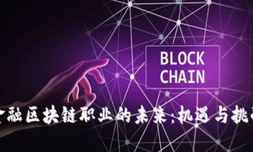 金融区块链职业的未来：机遇与挑战