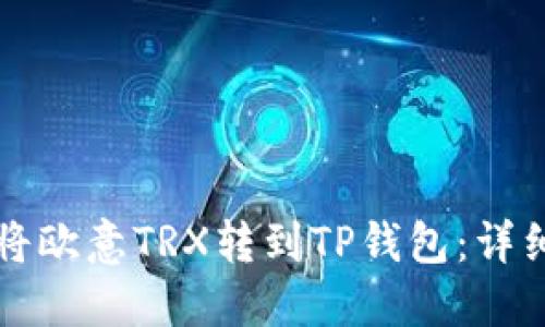 如何将欧意TRX转到TP钱包：详细指南