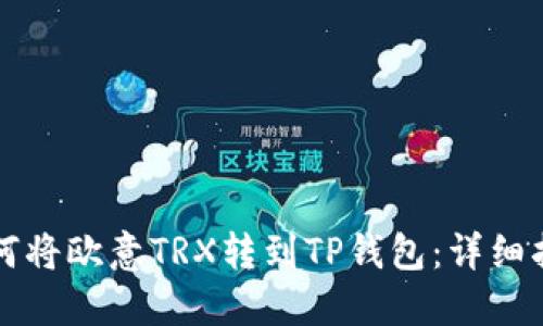 如何将欧意TRX转到TP钱包：详细指南
