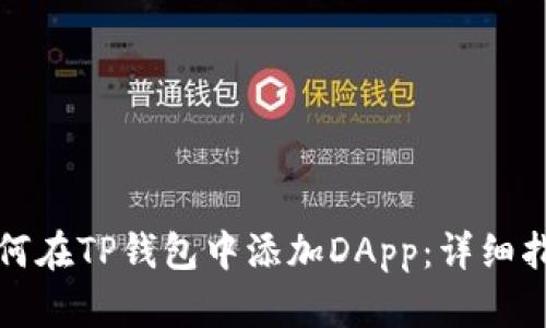 如何在TP钱包中添加DApp：详细指南