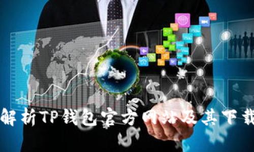 全面解析TP钱包官方网站及其下载指南