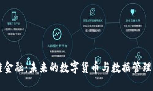 区块链金融：未来的数字货币与数据管理新模式