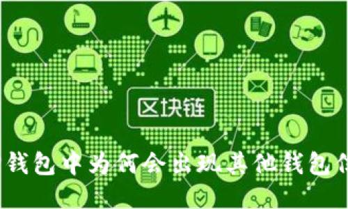 : TP钱包中为何会出现其他钱包信息？