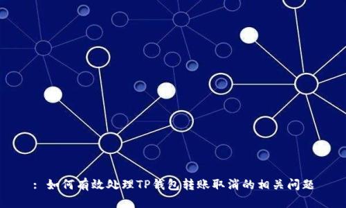 : 如何有效处理TP钱包转账取消的相关问题