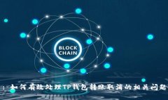 : 如何有效处理TP钱包转账取消的相关问题