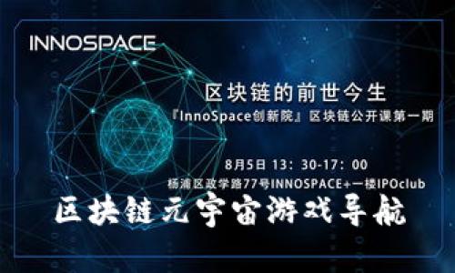 区块链元宇宙游戏导航