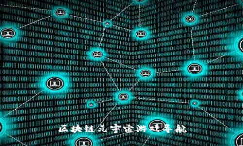 区块链元宇宙游戏导航