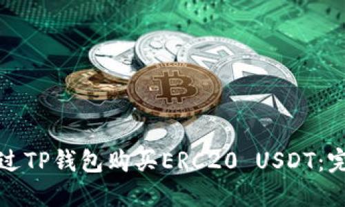 如何通过TP钱包购买ERC20 USDT：完整指南