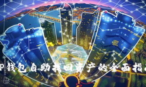 TP钱包自助找回资产的全面指南