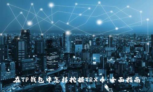 在TP钱包中怎样挖掘TRX币：全面指南