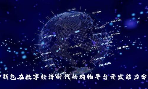 TP钱包在数字经济时代的购物平台开发能力分析