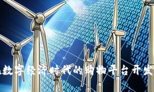 TP钱包在数字经济时代的购物平台开发能力分析