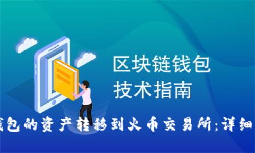 如何将TP钱包的资产转移到火币交易所：详细步骤与指南