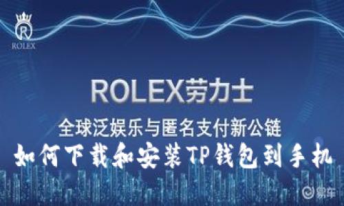 如何下载和安装TP钱包到手机