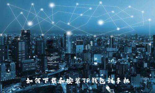 如何下载和安装TP钱包到手机