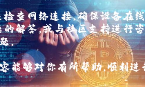 在TP钱包里添加交易所的详细指南  
TP钱包, 交易所, 加密货币/guanjianci

一、什么是TP钱包
TP钱包（TokenPocket）是一款非常流行的去中心化数字资产钱包，支持多种区块链和加密货币。它不仅支持以太坊、比特币等主流货币，还支持很多小众币种，方便用户进行交易和管理。TP钱包的界面友好，操作简单，备受加密货币爱好者的喜欢。

二、如何在TP钱包中添加交易所
在TP钱包中添加交易所相对简单，但具体的步骤可能因交易所的类型和协议特性而有所不同。以下是一个一般的步骤指南：

1. **打开TP钱包**：首先，确保你已经下载并安装了TP钱包，并且已经创建了一个钱包账户。
2. **选择添加交易所的功能**：在TP钱包的主界面，你会发现有一个“DApps”或“去中心化应用”（Decentralized Applications）的选项。点击它，进入DApps市场。
3. **找到所需交易所**：在DApps市场内，你可以通过搜索栏输入你想要添加的交易所名称。例如，如果你想添加币安、火币等知名交易所，可以直接输入他们的名称进行搜索。
4. **选择交易所**：在搜索结果中找到目标交易所，点击它进入交易所的页面。你可以在这里查看该交易所的最新行情、手续费等信息。
5. **连接钱包**：如果你决定使用该交易所，通常会有一个“连接钱包”的选项。点击后，按照提示完成钱包的连接操作。这一步骤至关重要，因为它确保了你的资产与所选交易所间的连接。
6. **进行交易**：连接成功后，你可以开始在交易所进行交易操作。你可以查看币种的价格、深度图等信息，进行买入、卖出等操作。

三、添加知名交易所的注意事项
在添加交易所时，建议用户注意以下几点：

1. **安全性**：确保所选交易所是官方渠道，并且有良好的安全性记录。加密货币交易相对风险较高，选择知名和有信誉的交易所可以降低风险。
2. **操作手续费**：不同的交易所手续费不同，务必先了解清楚再进行交易，以避免不必要的损失。
3. **流动性**：选择流动性较高的交易所可以保证在交易过程中价格波动较小，从而保护你的交易收益。

四、TP钱包的优势与不足
TP钱包作为一款热门的钱包应用，有其独特的优势和一些不足之处：

1. **优势**：TP钱包的最显著优势是支持多种区块链资产和代币。用户不仅能够进行资产的存储，还可以通过内置的DApps进行交易。此外，TP钱包操作简易，用户界面友好，非常适合新手使用。
2. **不足**：尽管TP钱包的优势明显，但也存在一些不足之处。例如，钱包的安全性主要依赖用户自己的操作。一旦用户密码丢失或者受到钓鱼攻击，可能导致资产损失。因此在使用时，用户需保持警惕，确保保护好自己的私钥和助记词。

五、常见问题解答

h41. 如何确保在TP钱包中附加的交易所安全？/h4
在使用TP钱包进行交易时，安全性是用户最关心的问题之一。要确保关联的交易所是安全的，可以采取以下方法：
首先，建议使用官方渠道下载TP钱包和相关交易所，确保不会下载到恶意版本。避免使用非正式的应用市场。此外，在连接钱包前，仔细查看交易所的评价和评论，了解其他用户的使用体验，确保其声誉良好。
其次，务必开启双重身份验证（2FA），如果交易所支持该功能，能够大大提升账户安全性。同时，定期更换密码也是一个好习惯。
最后，保持警惕，关注市场动态，避免在市场波动大时进行大额交易，以防止因价格波动导致的资金损失。

h42. TP钱包和其他钱包的对比如何？/h4
与其他数字货币钱包相比，TP钱包有其特色。比如与Metamask相比，TP钱包支持更多链的资产，不仅限于以太坊。此外，TP钱包的用户体验相对友好，适合新手用户；而Metamask相对更为专业，适合较有经验的加密货币用户。
用于安全性对比，TP钱包的安全性依赖于用户自身控制私钥，而一些托管式钱包则会帮助用户保存私钥，但这同时也带来了安全隐患。
总的来说，选择哪个钱包需要根据自身的使用习惯、资金管理能力进行评估。在资金安全至上的情况下，TP钱包是一个不错的选择。

h43. 如何进行交易所间的资金划转？/h4
如果你在TP钱包中连接了多个交易所，进行资金划转是一个常见需求。资金划转的步骤如下：
首先，打开你要划转的交易所，选择“提现”功能。输入提现金额，注意手续费等信息。然后，选择转到账户的地址，确保转到你的TP钱包地址。
随后，检查转账信息是否正确，确认无误后提交申请。转账通常需要一定的时间确认，根据区块链的处理速度而定。在实际操作中，建议对比不同交易所的提现速度。
完成交易所间资金划转后，用户可以在TP钱包中查看到账情况。

h44. TP钱包支持哪些加密货币？/h4
TP钱包支持多种加密货币和代币，包括但不限于比特币（BTC）、以太坊（ETH）、TRON（TRC-20）、EOS等。此外，TP钱包还支持各类基于ERC-20、TRC-20等标准的代币。
在选择交易所进行交易前，用户需确保所需交易的加密资产已被TP钱包所支持。也可以通过官方网站或客户服务确认最新支持币种信息。

h45. 如何解决TP钱包中产生的技术问题？/h4
在使用TP钱包时，用户可能会碰到一些技术问题，例如连接失败、转账延迟等。解决这些问题的第一步通常是检查网络连接，确保设备在线。
如果网络没有问题，可尝试退出账户重新登录或重启应用。此外，可以访问TP钱包的官方网站，查看常见问题的解答，或与社区支持进行咨询，也可以向客服反馈。
总之，保持软件更新也是解决技术问题的重要手段，确保使用的是最新版本，有助于避免兼容性和功能性问题。

整体而言，通过TP钱包添加交易所是一项简单的操作，只需要遵循相关步骤并注意安全性即可。希望以上内容能够对你有所帮助，顺利进行加密货币的管理与交易！