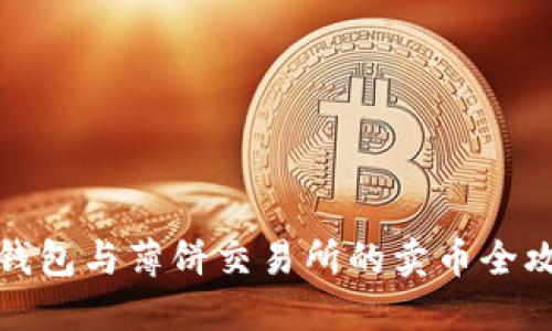 TP钱包与薄饼交易所的卖币全攻略