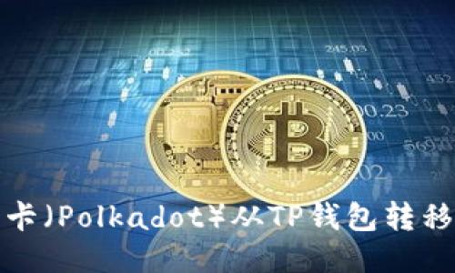 如何将波卡（Polkadot）从TP钱包转移到交易所