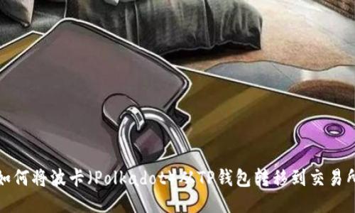 如何将波卡（Polkadot）从TP钱包转移到交易所