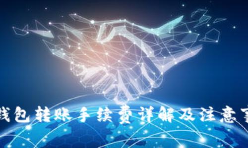 TP钱包转账手续费详解及注意事项