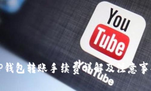 TP钱包转账手续费详解及注意事项