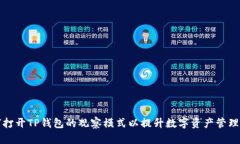 如何打开TP钱包的观察模式以提升数字资产管理效