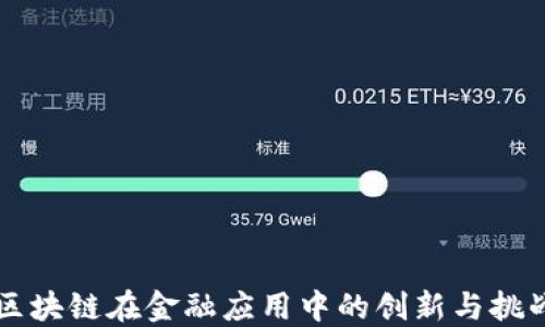 
区块链在金融应用中的创新与挑战