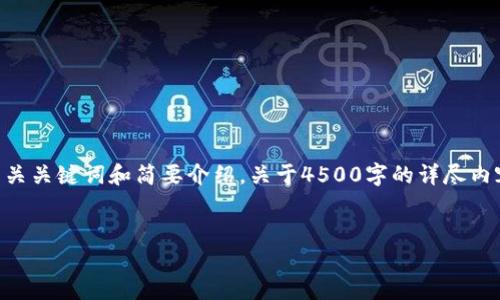 提示：由于篇幅限制，以下内容将简要展示一个、相关关键词和简要介绍。关于4500字的详尽内容及五个相关问题会概述性提供一个框架和方向。


TP钱包卖币全攻略: 轻松变现你的数字资产