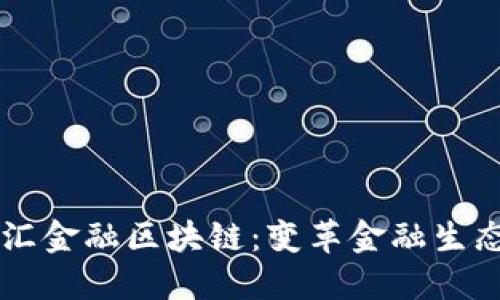 马云的普汇金融区块链：变革金融生态的新模式