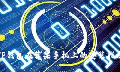 TP钱包在苹果手机上的安装指南