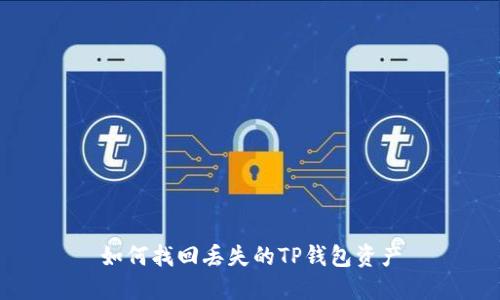 如何找回丢失的TP钱包资产