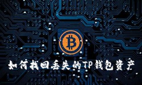 如何找回丢失的TP钱包资产