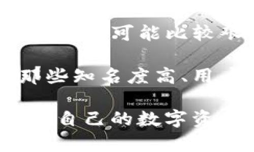   TP钱包跑路后的应对策略与风险防范 / 
 guanjianci TP钱包, 加密货币, 风险管理 /guanjianci 

在当今数字货币飞速发展的时代，TP钱包已经成为了众多用户管理加密资产的重要工具。然而，随着市场的不断变化，各种不确定性因素的影响，用户也开始担心TP钱包等第三方服务所带来的风险。特别是TP钱包跑路的可能性，许多人对此心存顾虑。本文将针对这一问题提供一些应对措施，以及如何尽量降低风险，确保您的数字资产安全。

TP钱包跑路的可能性分析
首先，我们需要明确什么是“跑路”。在数字货币的世界里，跑路通常指的是某个平台或服务商关闭服务并携款潜逃，导致用户资产损失。TP钱包作为一个数字货币存储工具，其背后运营的公司如果没有健全的管理体系、透明的财务状况或是在法律上的合规性问题，确实存在跑路的风险。
特定行业的迅猛发展总是伴随着一些不法分子的进入。在这个背景下，TP钱包如果进行了不当的资金运用或者缺乏审核机制，都可能使其面临跑路的局面。此外，市场上存在大量项目的透明度不高，导致用户对TP钱包的信任感下降。如果再加上一些负面新闻，可能会引发用户的恐慌，造成资金的外逃，加剧跑路的风险。

如何评估一个钱包的安全性
在选择钱包时，用户可以从多个角度来评估TP钱包的安全性。首先，应该对钱包的团队背景进行调查，了解其创始人和核心团队的行业经验和信誉。一个具备良好声誉和过往成功经验的团队，往往更能让用户放下心来。
其次，用户可以查看TP钱包的用户反馈和评价。通过各种社交媒体、论坛和加密货币社区，了解其他用户对TP钱包的使用体验，可以有效判断其安全性和可靠性。此外，TP钱包是否具有多重签名、冷钱包存储等安全措施，也是评估其安全性的重要方面。

跑路后的应对策略
如果TP钱包真的跑路，用户应该如何应对？首先，用户需要保持冷静，及时寻找信息来源，确认真实情况。在确认TP钱包的跑路行为后，用户应立即采取措施，保护自己其他的数字资产，例如更换其他钱包、停止使用可能涉及风险的交易所等。
其次，用户可以选择报警，并向相关机构寻求帮助。虽然追回资金的可能性微乎其微，但报警记录和相关证据可能在日后追查中提供必要的数据支持。同时，用户也可以向投资者保护组织、监管机构进行举报，帮助改善整体环境。

如何避免损失
为了降低在TP钱包使用过程中的损失风险，用户可以采取以下几项措施。首先是分散投资。避免将所有的数字资产集中在一个地方，无论是TP钱包还是其他钱包，都可以通过分散存储降低风险。此外，用户还可以定期提取资产，将大部分资产转移到冷钱包中存储，这样即使发生跑路情况，损失也可以降到最低。
另外，及时关注TP钱包的动态和更新，了解平台的最新消息。通常情况下，跑路前的平台可能会出现提现困难、系统崩溃等预警信号。如果及时发现，可以尽快采取措施，减少损失。

总结与未来展望
数字货币市场虽然充满机遇，但也潜藏着风险。TP钱包跑路的风险虽然存在，但用户通过有效的风险评估及合理的应对措施，可以有效地降低这些风险。从更长远的角度来看，监管政策的逐渐完善，市场的成熟，将为用户提供一个更安全的资产管理环境。

常见问题
1. TP钱包跑路是否有法律追责的途径？br如果TP钱包跑路造成用户资金损失，法律追责的途径是存在的。但由于加密货币的匿名性和监管力度不足，实际操作可能会面临困难。当地法律法规可能不够完善，因此建议用户在使用数字货币服务前，了解清楚相关法律。

2. 我该如何选择合适的数字钱包？br用户在选择数字钱包时，可以参考一些标准，比如：“钱包是否采用多重签名技术？”“是否存在历史安全事件？”“用户的反馈如何？”，以此来评估钱包的可靠性和安全性。

3. TP钱包是否支持更多币种？brTP钱包的支持币种涵盖了大部分主流数字货币，但具体支持的币种可能会随着市场发展和用户需求的变化而不断更新。建议访问TP钱包的官网，查看最新信息。

4. 如果TP钱包跑路，我还有机会追回我的资金吗？br资金追回的可能性极低，但用户可以通过法律手段进行追索，包括报警和向相关监管机构投诉。但实际上，维权过程可能比较艰难且耗时。

5. 如何保证我未来不会再用风险较高的钱包？br用户可在选择钱包时，提前做好相应的背景调研，尤其是团队的历史背景和用户的使用体验。保持警惕，并选择那些知名度高、用户评价好的钱包，以此来降低风险。

总结来说，虽然数字货币市场充满不确定性与风险，但通过理性的使用和合理的管理，用户完全可以在这里获得良好的投资回报。希望大家能够掌握足够的知识，为自己的数字资产保驾护航！