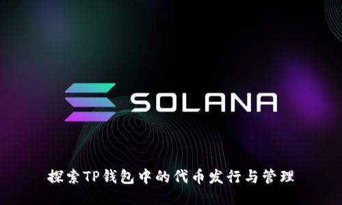 探索TP钱包中的代币发行与管理