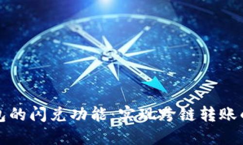 TP钱包的闪兑功能：实现跨链转账的未来