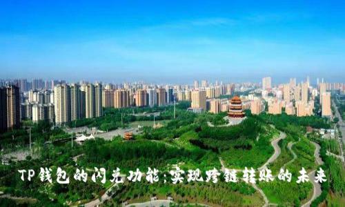 TP钱包的闪兑功能：实现跨链转账的未来
