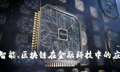  5G与人工智能、区块链在金融科技中的应用前景分析
