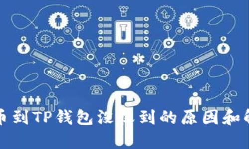 从交易所提币到TP钱包没收到的原因和解决方法解析