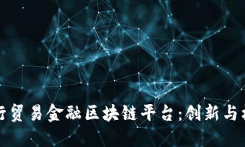 中行贸易金融区块链平台：创新与机遇